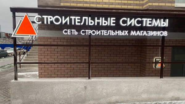 Строительный магазин на Магнитогорской